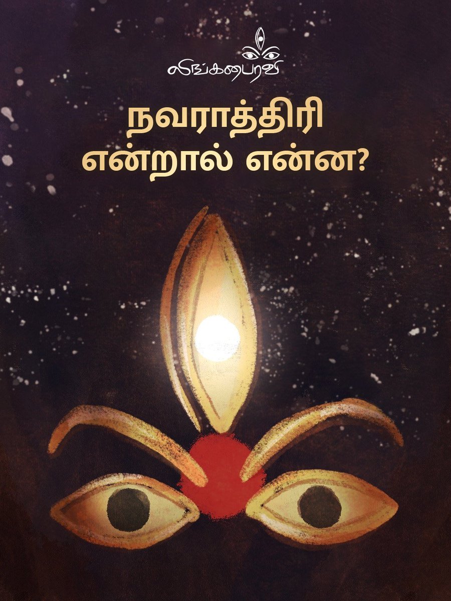 IshaTamil's tweet photo. ஒன்பது இரவுகள்…
பெண் தன்மையைப் போற்றும் உன்னத வாய்ப்பு.

இந்த நவராத்திரியில், தேவியின் வற்றாத அருள் மழையில் திளைத்திடும் வாய்ப்பை தவறவிடாதீர்கள்.

#LingaBhairavi #Navratri https://t.co/Xg5alnMfoW