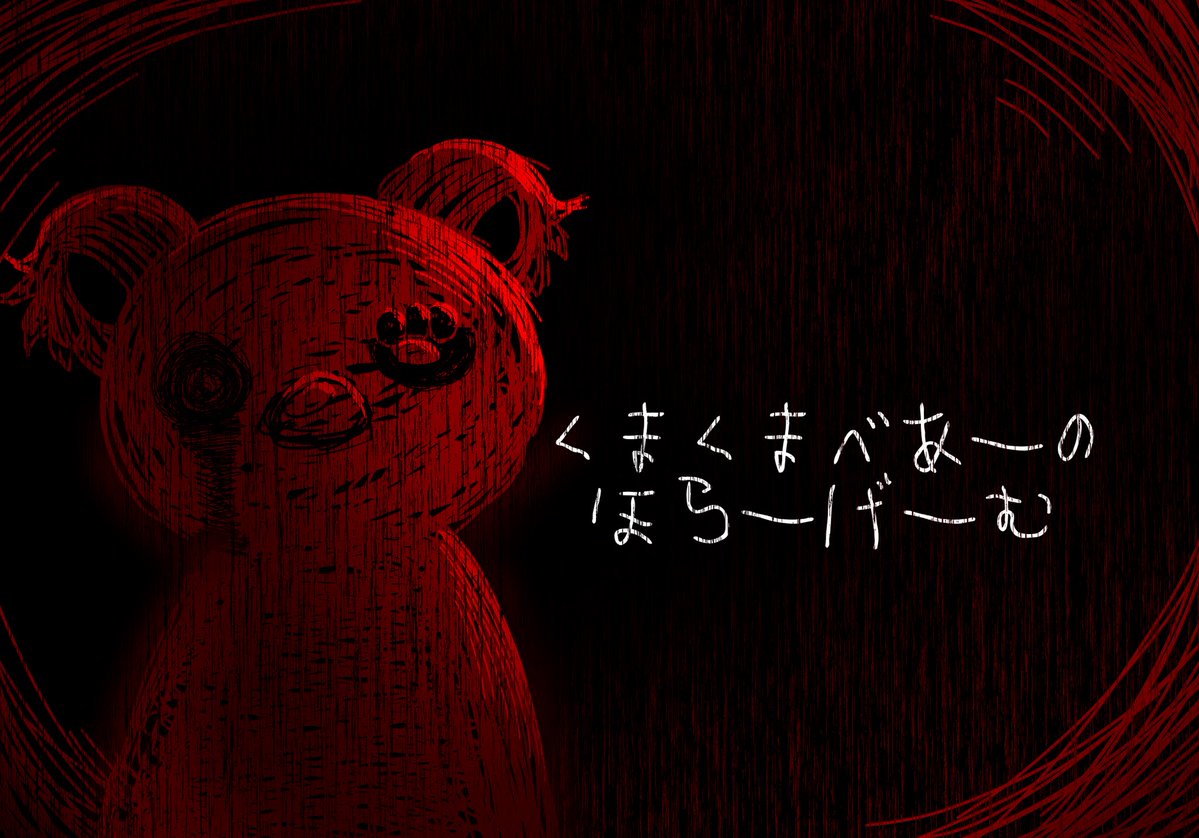 kumakumabear_YT's tweet photo. 【お知らせ】
月イチホラー配信にて「日本事故物件監視協会」をやります👻

日付：10/12(月) 21時〜
Twitch：くまくまべあーチャンネル

 #ホラゲー配信 https://t.co/8ldd2mQsxR