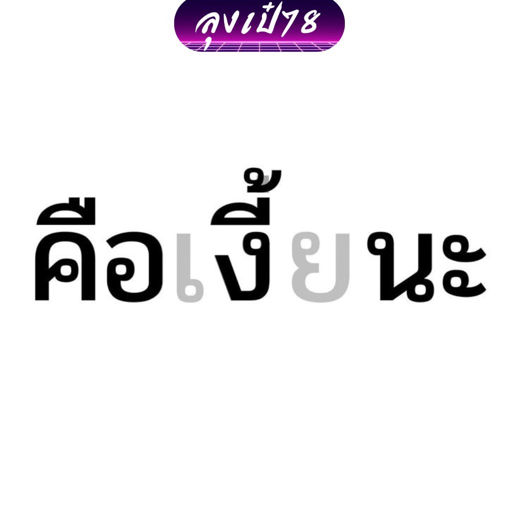 lungpayz78's tweet photo. แบบได๋น้ออ 

#ลุงเป๋78 #รับซื้อotp #มีม https://t.co/4W38FAHEjZ