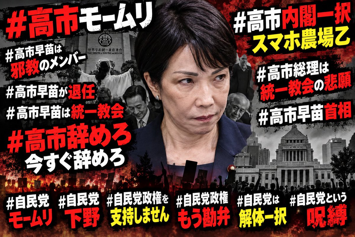 hayakamo's tweet photo. #高市ﾓｰﾑﾘ #高市早苗は邪教のメンバー #高市早苗が退任 #高市早苗は統一教会 #高市辞めろ今すぐ辞めろ #高市内閣一択スマホ農場乙 #高市総理は統一教会の悲願 #高市早苗首相 #自民党ﾓｰﾑﾘ #自民党下野 #自民党政権を支持しません #自民党政権もう勘弁 #自民党は解体一択 #自民党という呪縛 #X https://t.co/PjOdiCSiIo