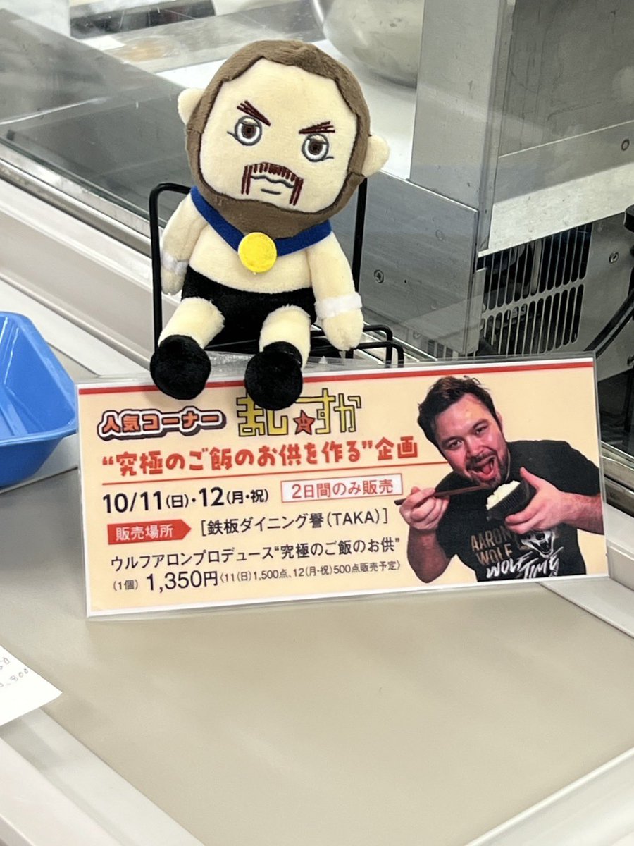 0929umechan's tweet photo. #シューイチ☝🏻⋰

#ウルフアロン 選手プロデュースの
究極のご飯のお供が残りわずかで
購入できました
新宿の京王百貨店
#棚橋弘至　社長が
おかわりした究極の逸品
＠maronaaron0225 
＠tanahashi1_100 https://t.co/dMGkepDo3i