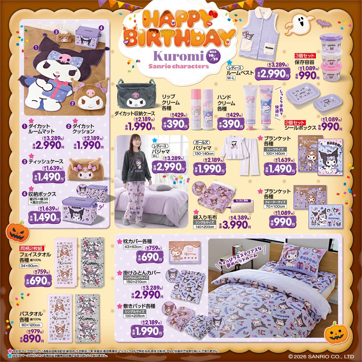 kuromi_goods's tweet photo. 『サンリオ』クロミの新作グッズがしまむらに登場！

お誕生日をお祝いするデザインのアパレルやバッグ、雑貨などがラインナップ🎂💜
 
📅10/14(水)より販売開始！
🏪全国のしまむら店舗
🛒オンラインストアは同日15時より販売！
 
https://t.co/azvpMBz0CD https://t.co/Ge6PuOWVJk