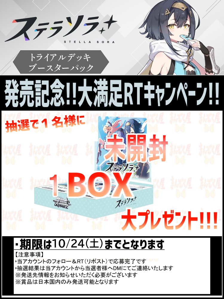 manzokuyaH's tweet photo. #ヴァイスシュヴァルツ 
本日発売！

ステラソラ (BP&amp;TD)
https://t.co/XWgsKLQ56P

シングル通販開始！ 
記念キャンペーンも開催！！ 
詳細は画像をご確認ください！！！ https://t.co/9X6IXNEr3d
