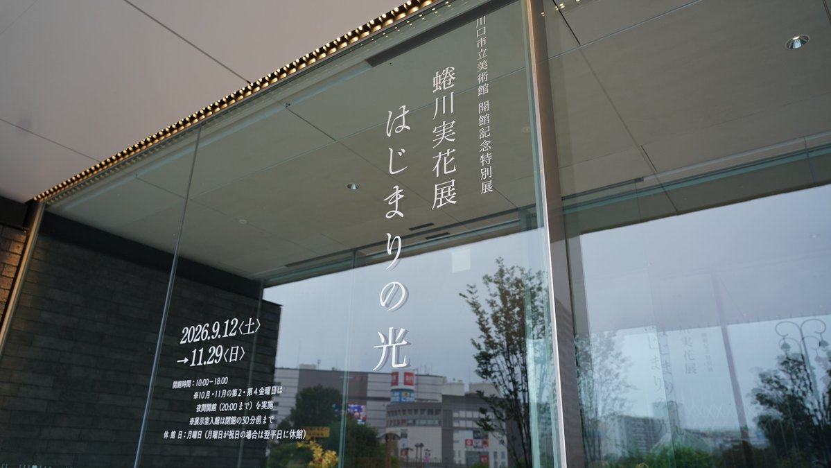 kawaguchi_moa's tweet photo. 【10月のイベント情報｜蜷川実花展 はじまりの光】 川口市立美術館開館記念特別展「蜷川実花展 はじまりの光では、10月23日（金）午後6時30分より、蜷川実花さん・建畠晢館長によるアーティストトークを開催します。 

事前申込制です。詳細は以下リンクをご覧ください。
https://t.co/DCKVY0mXJh https://t.co/vO8BbVcxsy