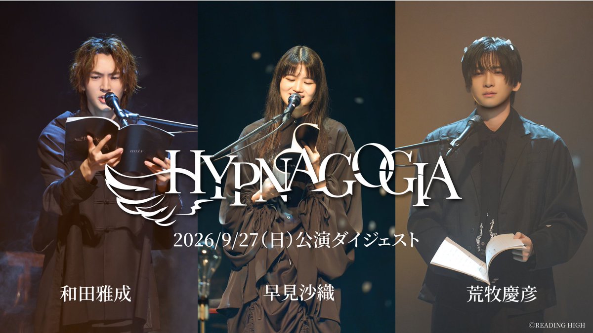 ReadingHigh's tweet photo. ＼🎼 #ヒプナゴギア 特別ダイジェスト公開中🎼／

本日までアーカイブ配信中の READING HIGH noir
『HYPNAGOGIA～ヒプナゴギア～』のダイジェスト映像を公開中です🪽

🎥特別ダイジェスト🎥
https://t.co/keMqQJCqG7

千穐楽の配信は本日10/11(日)23:59まで🛋️
配信チケットの販売は21:00まで！
どうぞお見逃しの無いよう、お早めに👀✨

🎟️配信チケット🎟️
https://t.co/OlPxrULD71

＜出演キャスト＞
ピアニスト役 #荒牧慶彦
医者役 #和田雅成
夢の中の女役 #早見沙織