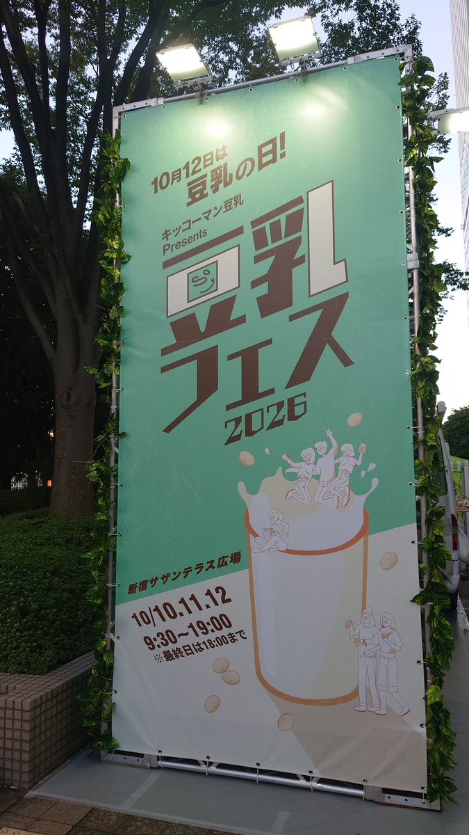 yurutwi's tweet photo. 本当は今日手帳の市に行ければよかったんだけど
都合つかなく、行けても滞在1時間になりそうなので断念…

用事済ませてウロウロしてたら
別のフェス見つけた😆

無料飲み比べに無料配布!!
なんて太っ腹な✨
いつもは無調整だけど、砂糖無し調整に1票入れて
鹹豆漿食べてきた😋

#豆乳フェス https://t.co/PiKCS3H3MY
