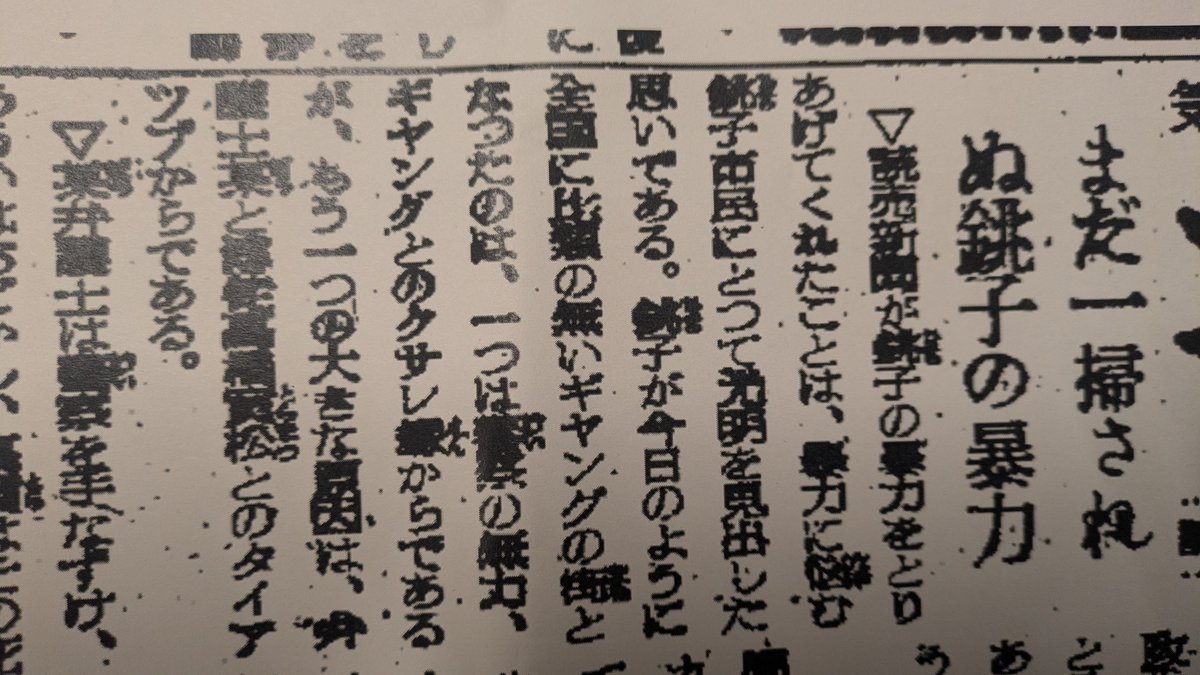 yuwave2009's tweet photo. 「銚子が今日のように全国に比類の無いギヤングの街となつたのは、一つは警察の無力、ギヤングとのクサレ縁からであるが、もう一つの大きな原因は、弁護士某と博徒高橋寅松とのタイアツプからである」

弁護士も悪いのいたんだなあ

1949年2月23日付読売新聞 https://t.co/5pjHpOyjZY