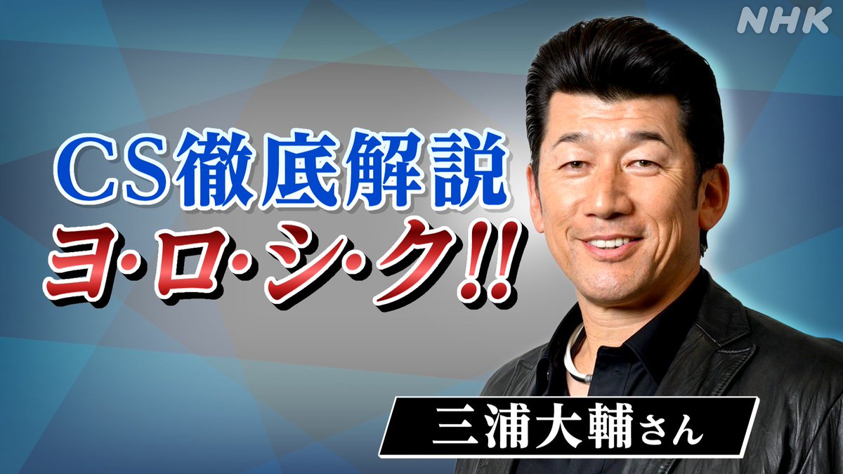 nhk_sports's tweet photo. ／
熱戦のクライマックスシリーズ
＼
ファーストステージ第2戦を
#三浦大輔 さんが解説
下克上を最も知る”ハマの番長”が注目したポイントは？！ 

#巨人 #DeNA #西武 #日本ハム
勝ち上がるのはどのチームか
今後の展望もたっぷりお届け

サンデースポーツ⏰総合 今夜10:00～
https://t.co/hVsJ9rZqPA https://t.co/JcHWLmVvIE