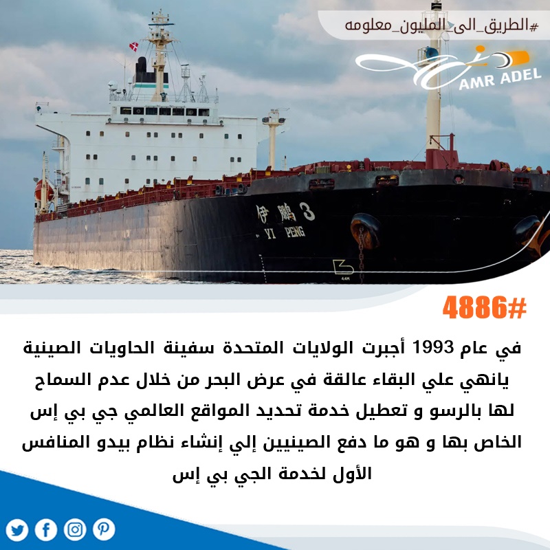 amr4u2004's tweet photo. #الطريق_الى_المليون_معلومه (4886)
الصين معبية من أمريكا 📷
#تكنولوجيا #الصين #الولايات_المتحدة https://t.co/22mFbTH35C