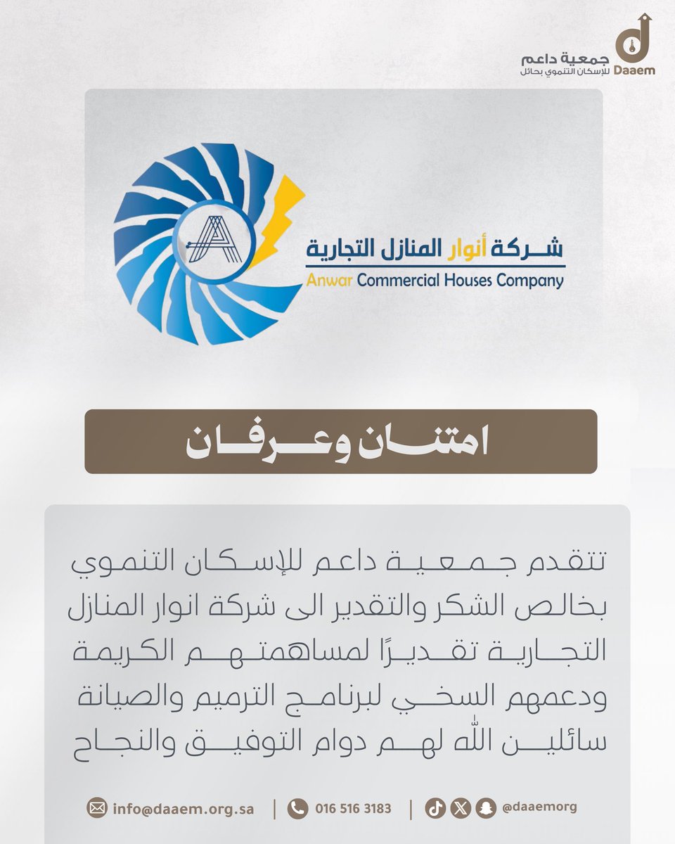 daaemorg's tweet photo. #شكر |

تتقدم جمعية #داعم_للإسكان_التنموي بخالص الشكر والتقدير لشركة أنوارا المنازل  التجارية على دعمها الكريم ومساهمتها في دعم برنامج الترميم والصيانة سائلين الله أن يجعل ما قدموه في موازين حسناتهم وأن يبارك لهم في عطائهم المستمر. https://t.co/uL7aikeVGD