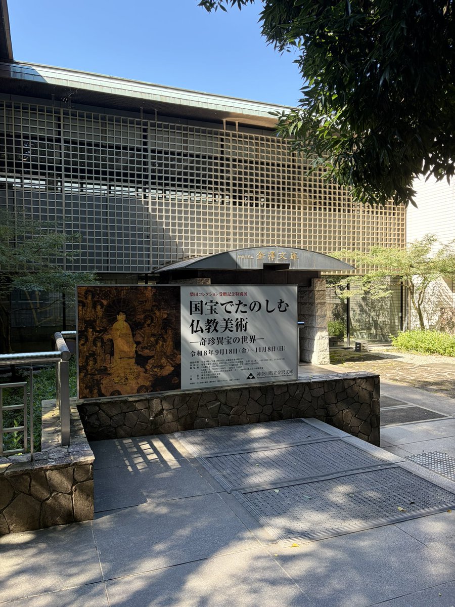 ichimi1000's tweet photo. 神奈川県立金沢文庫の「柴田コレクション受贈記念特別展 国宝でたのしむ仏教美術-奇珍異宝の世界-」を訪れました。

曼荼羅図や菩薩像、来迎図等を一緒に展示されている諸尊図像集や図像抄等の記述内容と照らし合わせながら拝観できるのは面白いと思います。
慶派による曹源寺十二神将像も見応え十分。

連休の中日で好天もあって、来館者は多かった印象ですが、ゆっくり回れるのはありがたい。