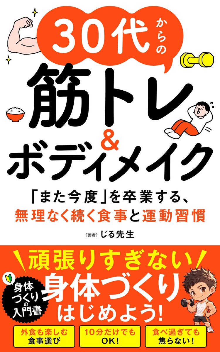 gilberto0515t's tweet photo. もうすぐ、3冊目を世に出します📕

『30代からの筋トレ＆ボディメイク
「また今度」を卒業する、無理なく続く食事と運動習慣』

ジムに入会しては「また今度」で通わなくなった僕。
減量に失敗して、大会を棄権した僕。
そこから学んだことを全部詰め込みました。

原稿はチェック待ち、EPUB化も9割完了。
水曜日のきんどるト〜クまでに出版します🔥
#Kindle出版帝国