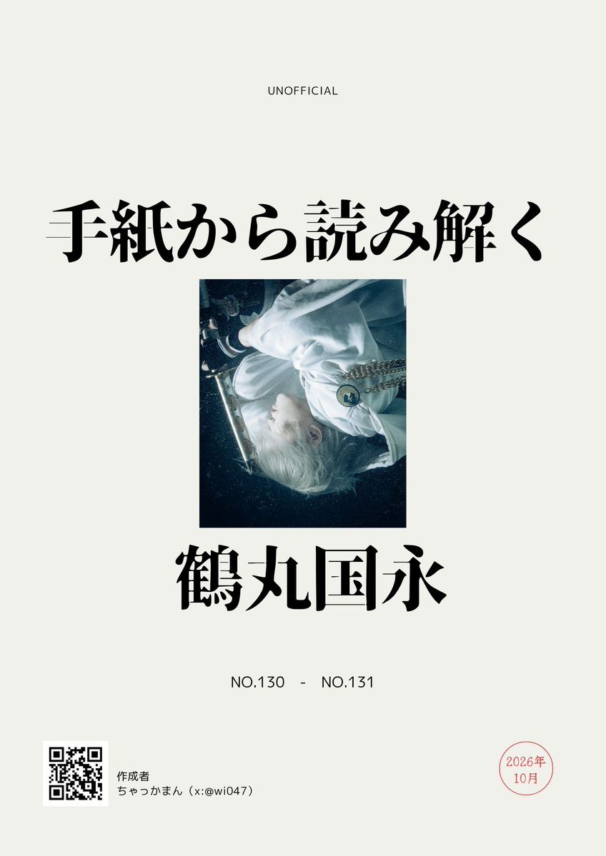 wio47's tweet photo. 無配の「手紙から読み解く鶴丸国永」です！表紙や注意書きあわせて９枚！お手に取っていただきありがとうございます🌸鶴丸好きな方や興味を持ちだした方にとって、こんな考えもあるのか～！と楽しんでいただけたら幸いです🦕💯
(1/3) https://t.co/mjYxMZ8PTY