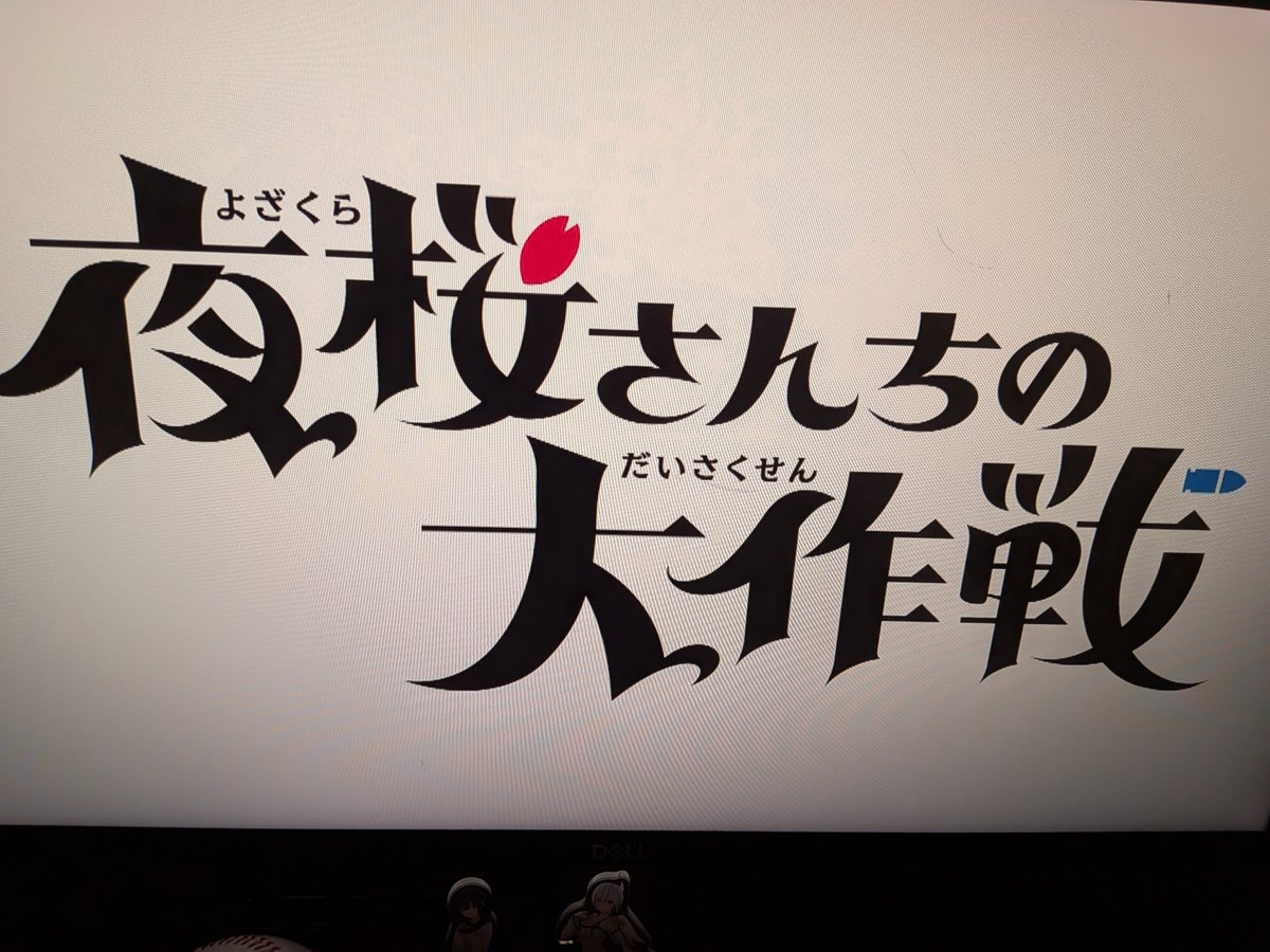 夜桜さんちの大作戦 第40話 ツイート画像 1