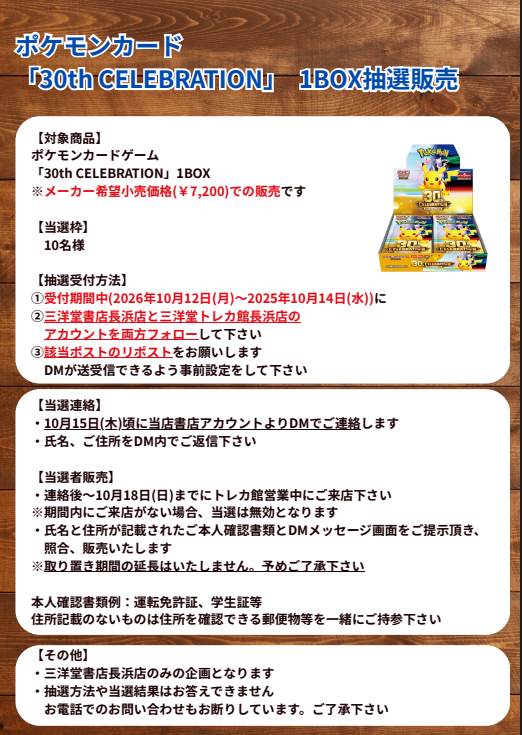 sanyodoTCG_naga's tweet photo. #ポケカ
10/12(月)～10/14(水)
30th CELEBRATION
✨BOX抽選販売キャンペーン✨

①このアカウントと三洋堂書店長浜店(@sanyodonagahama)をフォロー
②このポストをリポスト

で応募完了‼
注意事項等、詳細は添付画像をご覧ください😆

#三洋堂トレカ館　#長浜 https://t.co/6zyDNsRdOw