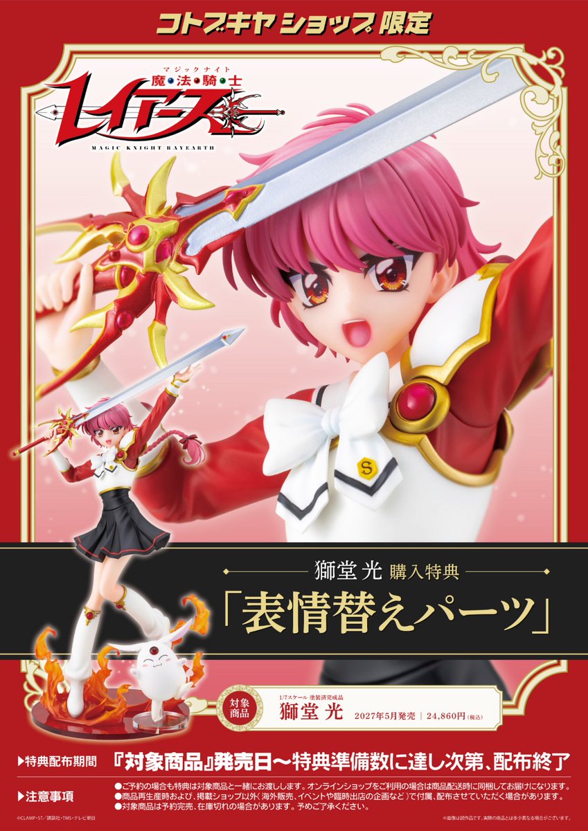 kotobukiyas's tweet photo. ❤️予約受付中❤️
TVアニメ「#魔法騎士レイアース」より「獅堂 光」が1/7スケールで立体化！

炎のエフェクト台座は透明感と立体感を活かし、高級感のある一品に仕上げました🔥
コトブキヤショップでのご購入で「表情替えパーツ」をプレゼント！
https://t.co/8zHuMuIIIh

#MagicKnightRayearth https://t.co/Z1IIwUW52X