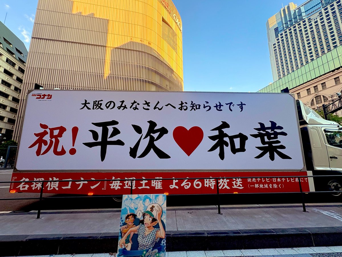 toroton810's tweet photo. １時間ほど待機してやっと巡り会えた平次と和葉ちゃんアドトラック🍁お知らせ受け取りました！！！本当におめでとう！！！ https://t.co/e0vU6pJN5A