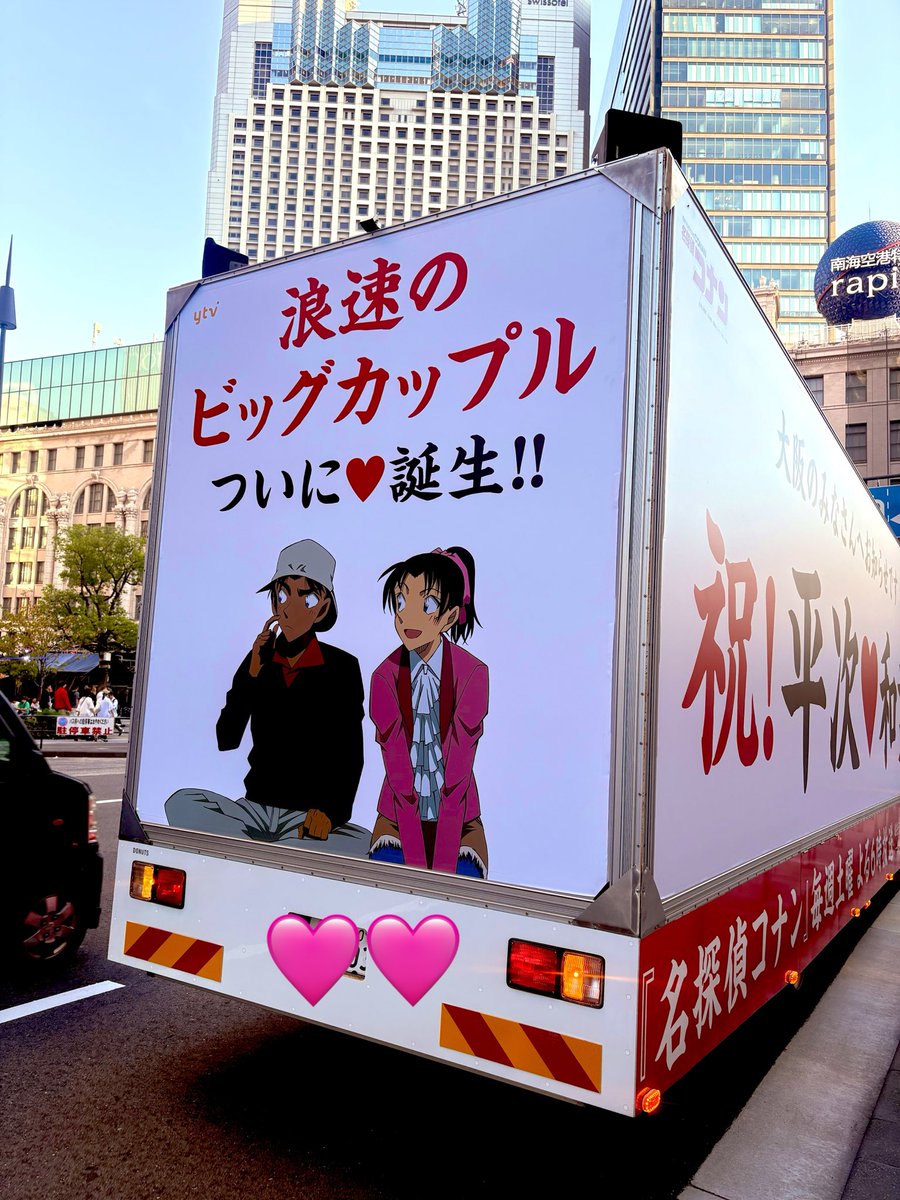 toroton810's tweet photo. １時間ほど待機してやっと巡り会えた平次と和葉ちゃんアドトラック🍁お知らせ受け取りました！！！本当におめでとう！！！ https://t.co/e0vU6pJN5A