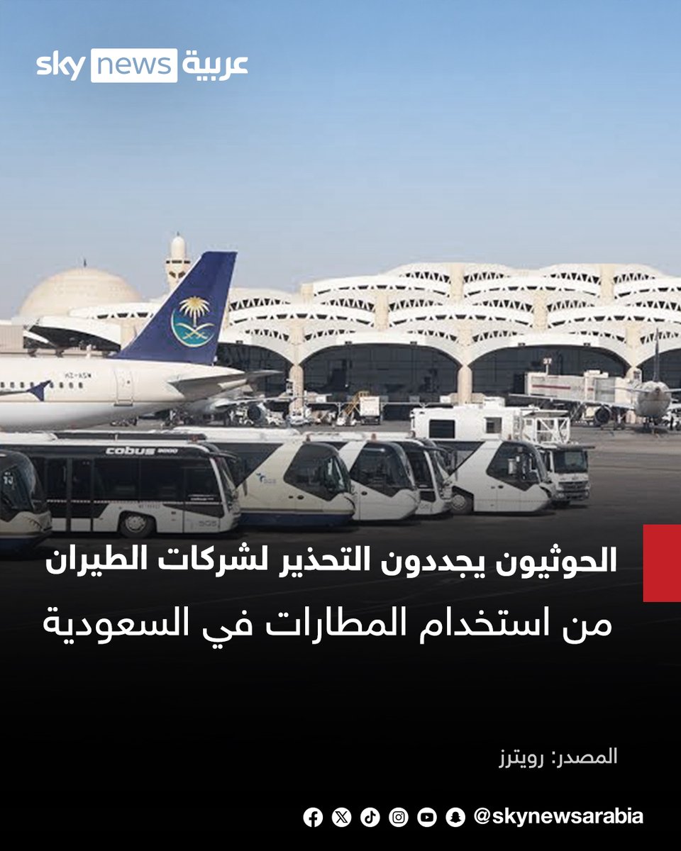 skynewsarabia's tweet photo. رويترز: الحوثيون يجددون التحذير لشركات الطيران من استخدام المطارات في السعودية

#سوشال_سكاي
#السعودية https://t.co/04X54l5XXl
