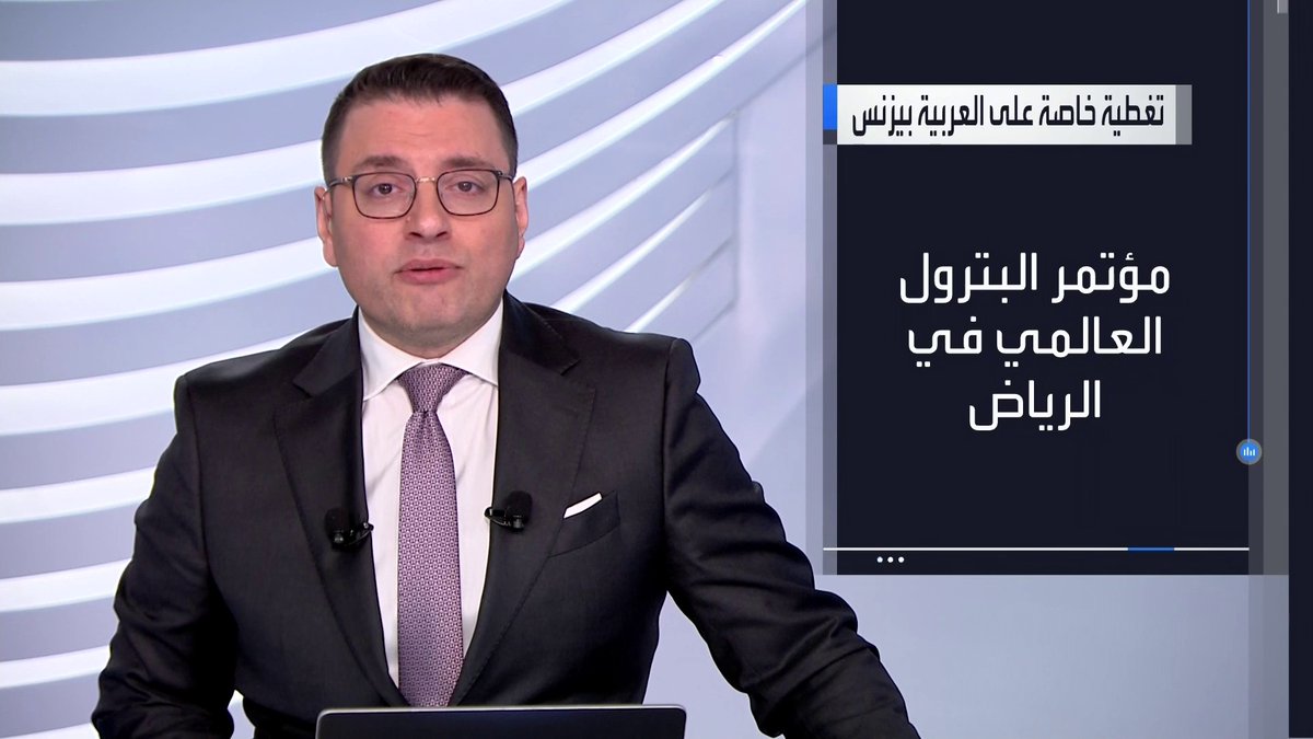 انطلاق فعاليات مؤتمر البترول العالمي في الرياض اليوم تحت شعار "مسارات نحو مستقبل طاقة للجميع"، بمشاركة وزراء الطاقة والرؤساء التنفيذيين لكبرى الشركات العالمية وقادة قطاع الطاقة. تابعوا تغطية خاصة للعربية Business 