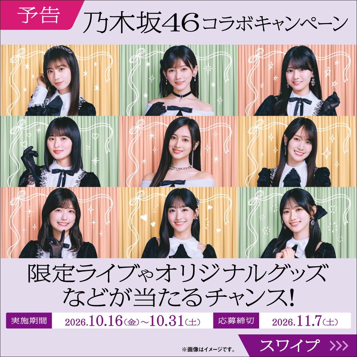 711SEJ's tweet photo. 【予告】
🎉10/16(金)スタート！🎉

💜💜💜💜💜💜💜💜💜
「セブン‐イレブン」 × 乃木坂46
コラボキャンペーン
💜💜💜💜💜💜💜💜💜

今年も限定ライブ🎤が当たるチャンス！🎁🤲
詳細はこちらから👇
https://t.co/LpLHiwrrV1 https://t.co/dL1JFNJkUa