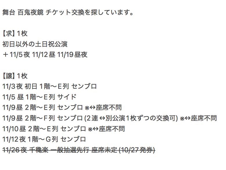 su_063's tweet photo. 舞台 百鬼夜鏡 チケット交換を探しています

【求】1枚
初日以外土日祝公演
＋11/5夜 11/12昼 11/19昼夜

【譲】1枚 詳細は画像にて
11/3(初日) 11/5昼 11/9 11/10 11/12夜

サイチェン/再交換/転売/取引・閲覧アカ不可
普段お使いのアカウントよりDMお願いいたします。#百鬼夜鏡交換 https://t.co/OyQko29Zjy
