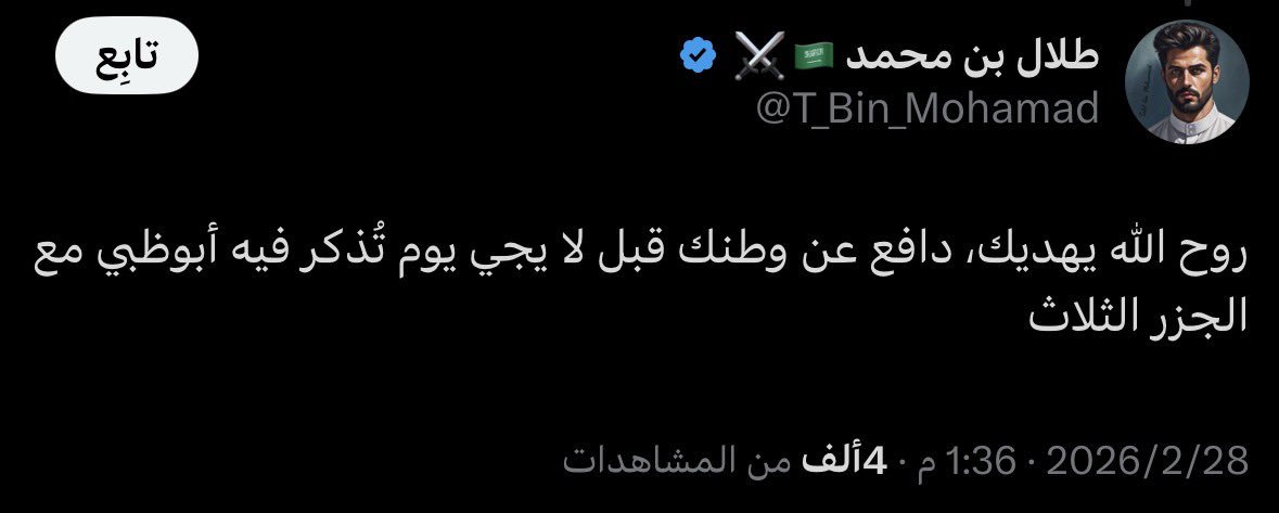 Hmd_Almarar's tweet photo. وبعد دقائق من تعرّض بلادنا للاعتداء الإيراني ، هذا ردّ طلال :

للأسف هؤلاء الذين سيتصدرون المشهد اليوم ويقولون انتم وانتم وانتم …
📌 هذه الأفعال مرفوضة من الكل .. ولكن أهل الخساسة أمثال طلال عندهم قدرة عجيبة على الاستشراف وشحاذة العاطفة ، متناسين أنهم أول من بدأوا بهذه القذارة بدون استثناء !
تذكّر يا إماراتي وخليجي من كان يشنّ هجماته على جيرانه وقت الاعتداء الإيراني .. لا تخليه يستشرف عليك

لجنة الكترونية منحطّة ما تشوف ذيلها 
اللهم أرنا عجائب قدرتك في نفسية "طلال" 😂