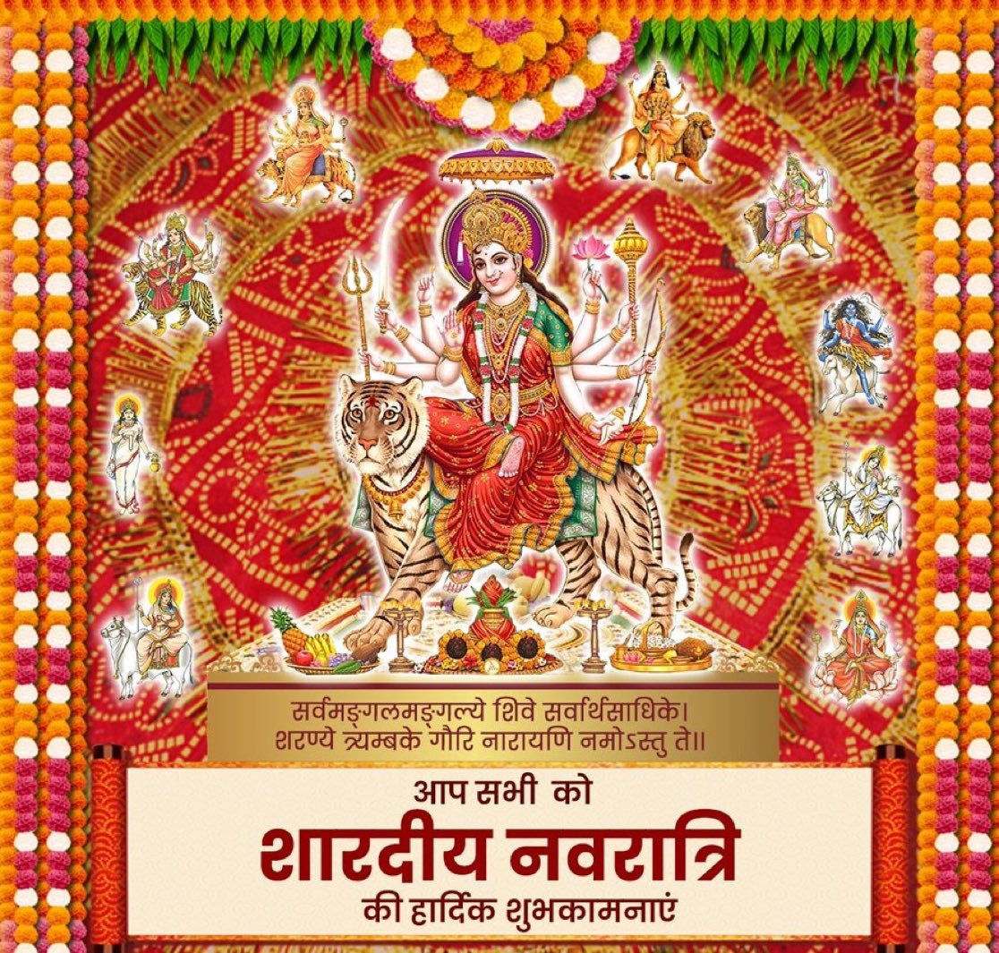 Satyamd35344076's tweet photo. ॐ जयन्ती मङ्गला काली भद्रकाली कपालिनी।
दुर्गा क्षमा शिवा धात्री स्वाहा स्वधा नमोऽस्तु ते॥

माँ भगवती जगदम्बा की आराधना व उपासना के पावन पर्व शारदीय नवरात्रि की हार्दिक बधाई व शुभकामनाएँ।
माँ जगदंबा की कृपा से सबके जीवन में सुख,शांति,समृद्धि और आरोग्य का वास हो I 
#शारदीय_नवरात्रि https://t.co/o3kfT3GJA0