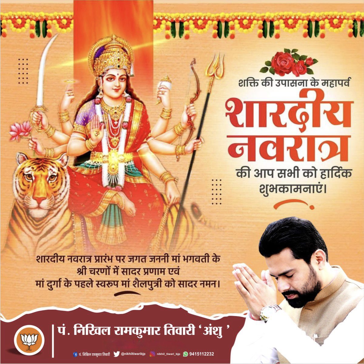 nikhiltiwaribjp's tweet photo. आदिशक्ति मां भगवती की आराधना के पावन महापर्व शारदीय नवरात्रि पर समस्त देशवासियों को हार्दिक ��ुभकामनाएं!

जगत जननी मां भगवती की कृपा से समस्त देश एवं प्रदेशवासियों का जीवन सुख, समृद्धि और मंगलमयता से परिपूर्ण हो, यही प्रार्थना है।

@poonamsharma56 @Ramkishorbjp1 @bjp4kanpurzone https://t.co/A0wjxg71x8