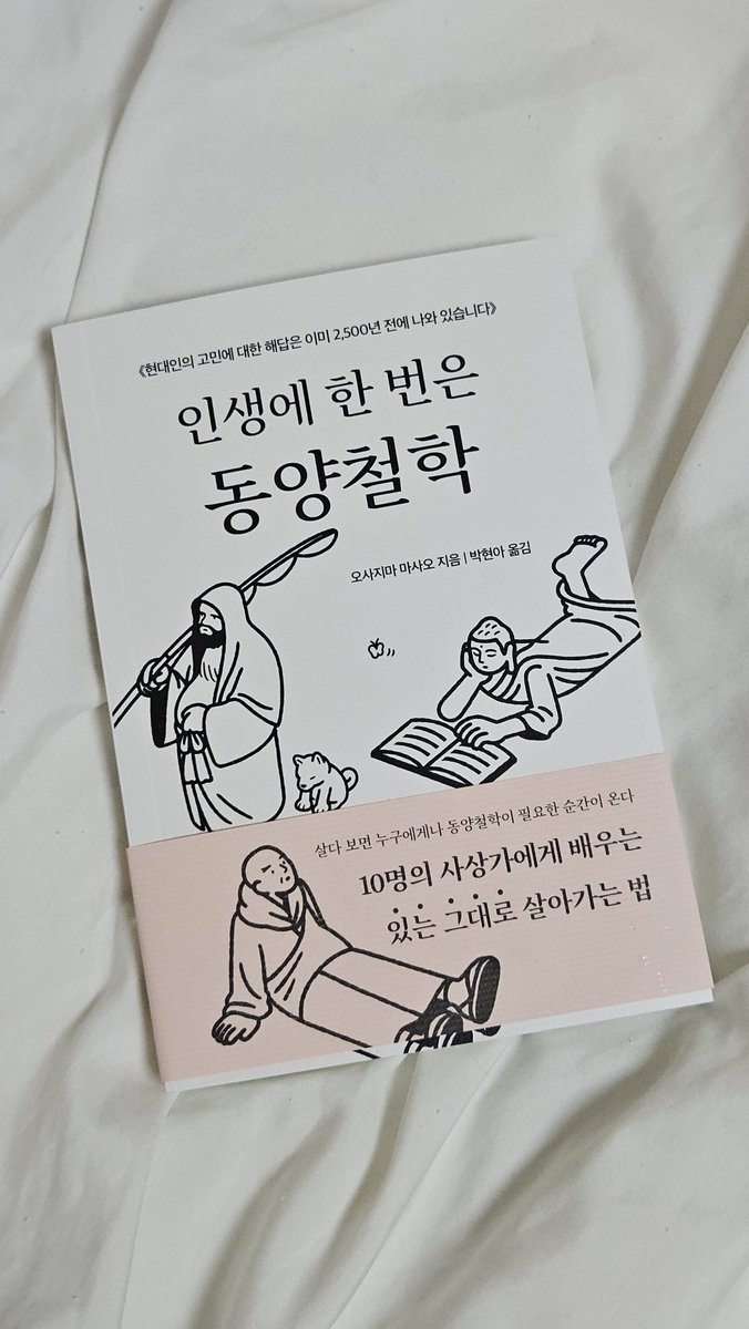 moneymanijoo's tweet photo. #도서무료제공

딥앤와이드에서 <인생에 한 번은 동양철학>을 보내주셨습니다ㅡ!

요즘 점점 더 불교의 매력에 빠져들고 있는데요, 

실생활에 적용할 수 있는!!

 🪷불교적 마인드셋🪷

이 너무너무 좋습니다...//

이 책은 10명의 사상가를 소개하면서 동양철학을 알려주는 내용 같아서 매우 기대! https://t.co/dTNsrLRjEh