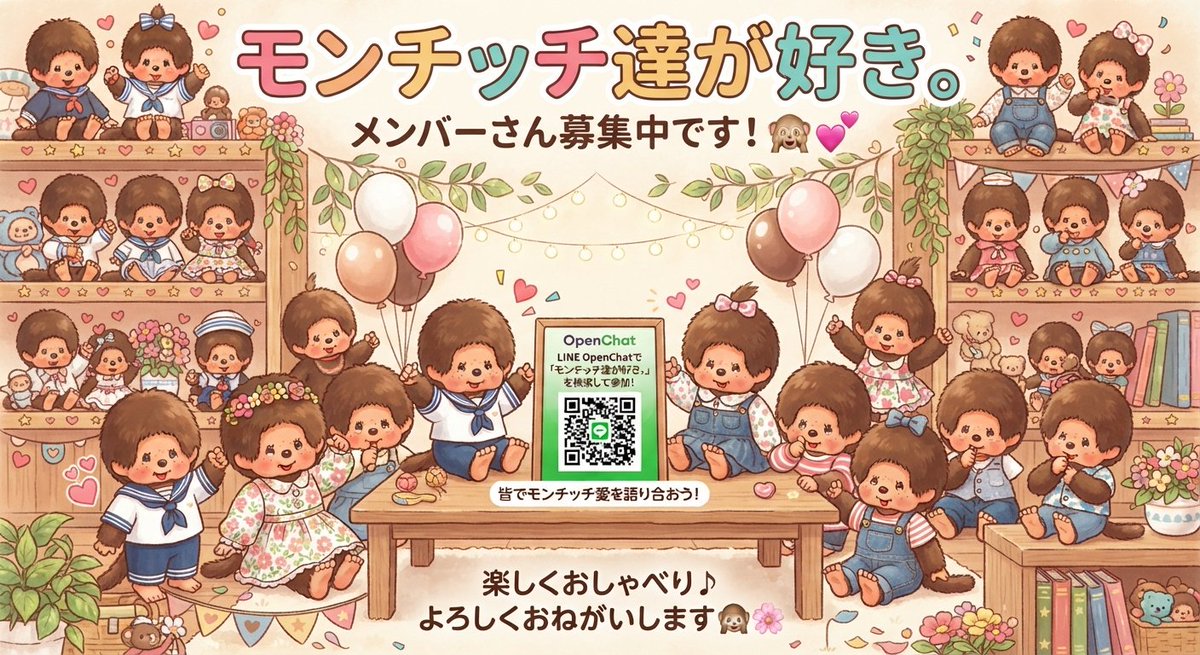 saruko08's tweet photo. LINEオプチャ
「モンチッチ達が好き。」
メンバーさん募集中です！

🐵こんな方大歓迎
・モンチッチ達が大好き
・グッズ情報や愛を語りたい
・可愛いぬい撮りを共有したい

初心者さんも大歓迎✨
（見るだけの方はご遠慮いただいています🙏）

 #モンチッチ
 #LINE オプチャ https://t.co/cDJ2Rz0aMD