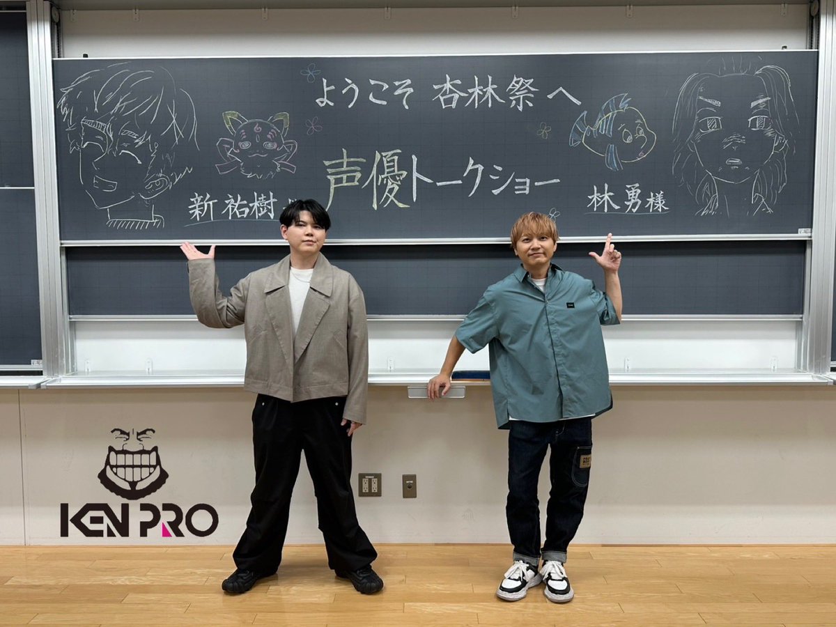 kenpro_official's tweet photo. 【出演報告】
杏林大学「#杏林祭 2026 杏花爛漫」
声優トークショーに #林勇 と #新祐樹 が登壇いたしました！

学生の皆さんと一緒に楽しい時間を過ごすことができ、最高でした！

お声がけくださった学生の皆様、
ご来場いただいた皆様、
本当にありがとうございました！

またお会いしましょう！✨ https://t.co/kDOQc7PW8r