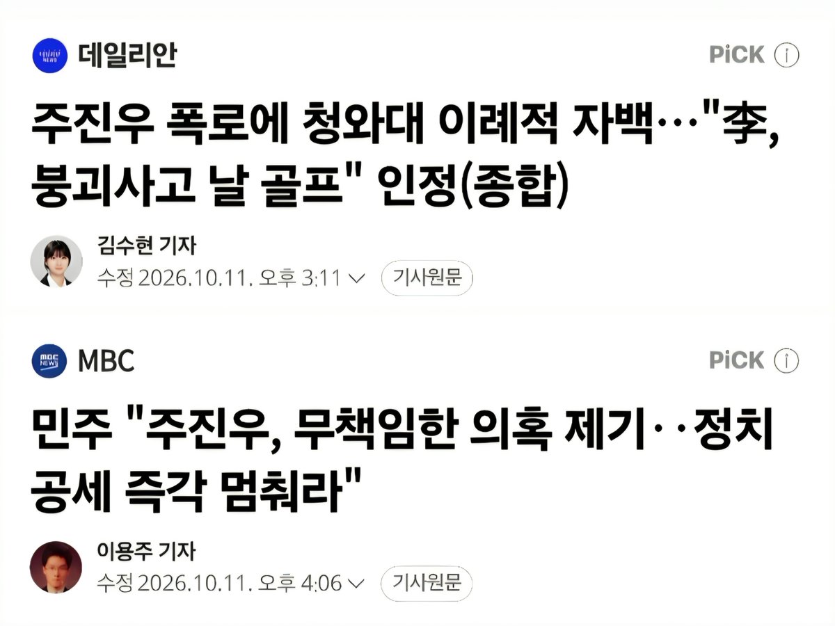 joojinwoo_'s tweet photo. [이재명 가족 황제골프도 감싸다니, 민주당은 안 부끄럽나?]
 
빼박 증거가 나오니까 이재명 가족 황제 골프를 실토했다.
 
대구에서 붕괴 사고가 났는데, 골프를 계속 쳐도 된다는 뜻인가? 국민을 얼마나 우습게 보면 사과는커녕 감싸는가?
 
골프장에서 놀다 보니 엉터리 조치를 했다.
 
10시 50분 인명 구조를 다 마쳤는데 12시 30분에 청와대에서 구조에 만전을 기하라는 메시지가 나왔다. 지금 장난치나?
 
해군 병사가 실종됐을 때도 이재명 대통령은 골프를 쳤다. 어디까지 감쌀 수 있는지 보자. 이동호 어디 사는지, 골프비 무슨 돈인지부터 밝히기 바란다.