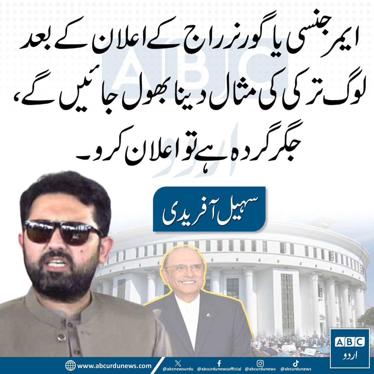 ABCNewsUrdu's tweet photo. وزیراعلیٰ خیبر پختونخوا سہیل آفریدی کا گورنر راج اور ایمرجنسی کے ممکنہ نفاذ پر چیلنج، کہتے ہیں کہ اگر ہمت ہے تو اعلان کرکے دکھائیں۔ انہوں نے خبردار کیا کہ ایسے اقدام کے بعد ترکی کی مثالیں دینے والے بھی اسے بھول جائیں گے۔— سہیل آفریدی

@SohailAfridiISF  #KhyberPakhtunkhwa #GovernorRule