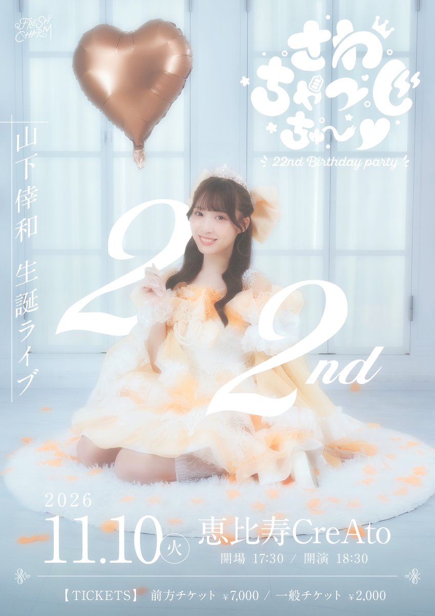 FRESHCHARM_'s tweet photo. ∴∵∴ ୨୧ ∴∵∴ ୨୧ ∴∵∴ ୨୧ ∴∵∴
                山下倖和
     🎂生誕祭 開催決定🎂
∴∵∴ ୨୧ ∴∵∴ ୨୧ ∴∵∴ ୨୧ ∴∵∴

「さわちゃーじちゅー♡
22nd Birthday party♡」

🗓️11/10（火）
📍恵比寿CreAto
🕘OPEN17:30/START18:30
🎟️前方7,000円/一般2,000円

🔗https://t.co/j8TQgZ8Z2C

FC限定最速抽選
10/11（日）21:00〜10/14（水）23:59
※抽選結果：10/15（木）18:00ごろ

#FRESHCHARM #ふれちゃ