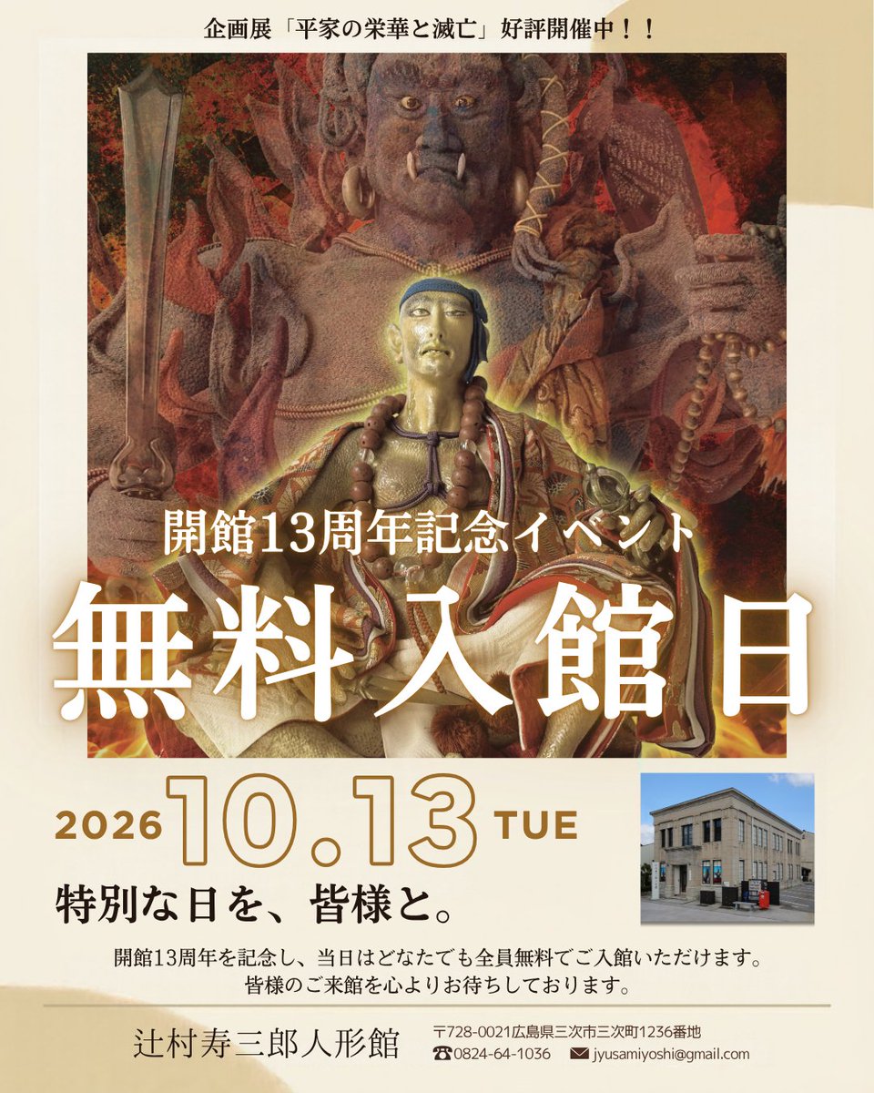jusamiyoshi's tweet photo. ＼祝・開館13周年！10/13(火)無料開放／ 
当館は今月で13周年を迎えます✨
日頃の感謝を込め、記念日の【10/13(火)】限定でどなたでも入館無料！
⏰10:00～17:00(最終入館16:30) 
企画展「平家の栄華と滅亡」開催中。
ぜひこの機会にお立ち寄りください😊 https://t.co/2Lkihzic1d