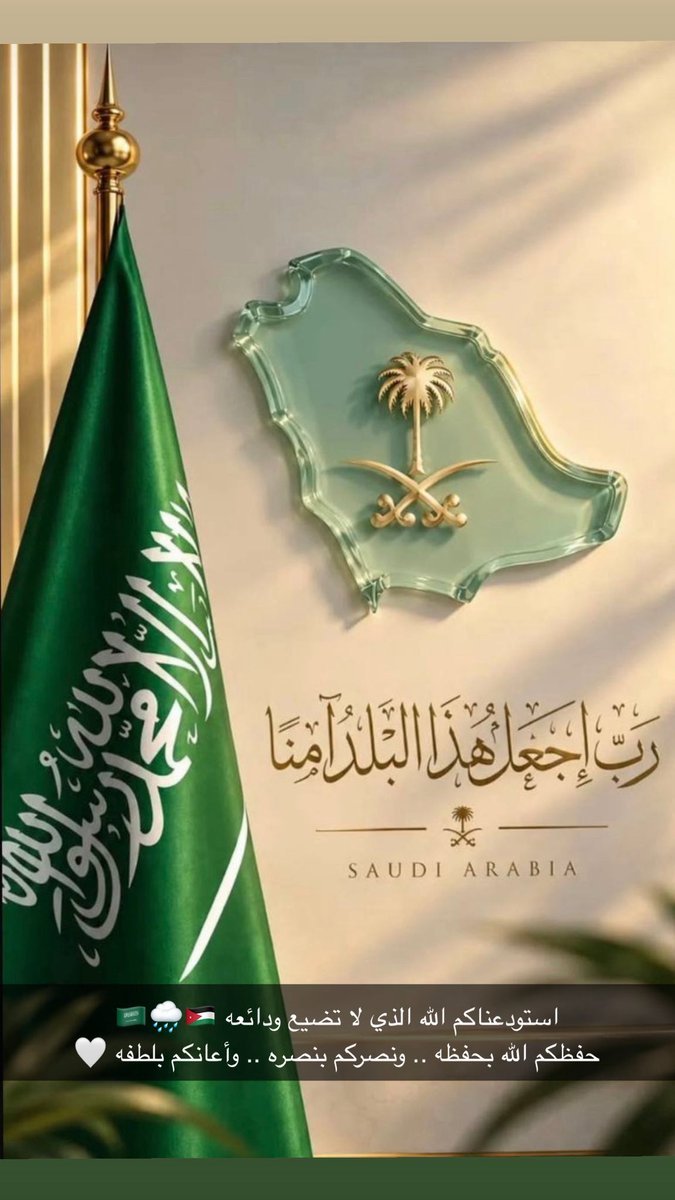 Eman_hussein97's tweet photo. #اللهم_احفظ_السعودية 

اللهم إنا نستودعك إياهم وأمنهم … 
فاحفظهم بحفظك ورعايتك ..

استودعناكم الله الذي لا تضيع ودائعه 🇸🇦🌧️🇯🇴

حفظكم الله بحفظه ..
ونصركم بنصره ..
وأعانكم بلطفه .. https://t.co/U5mun4k9yF