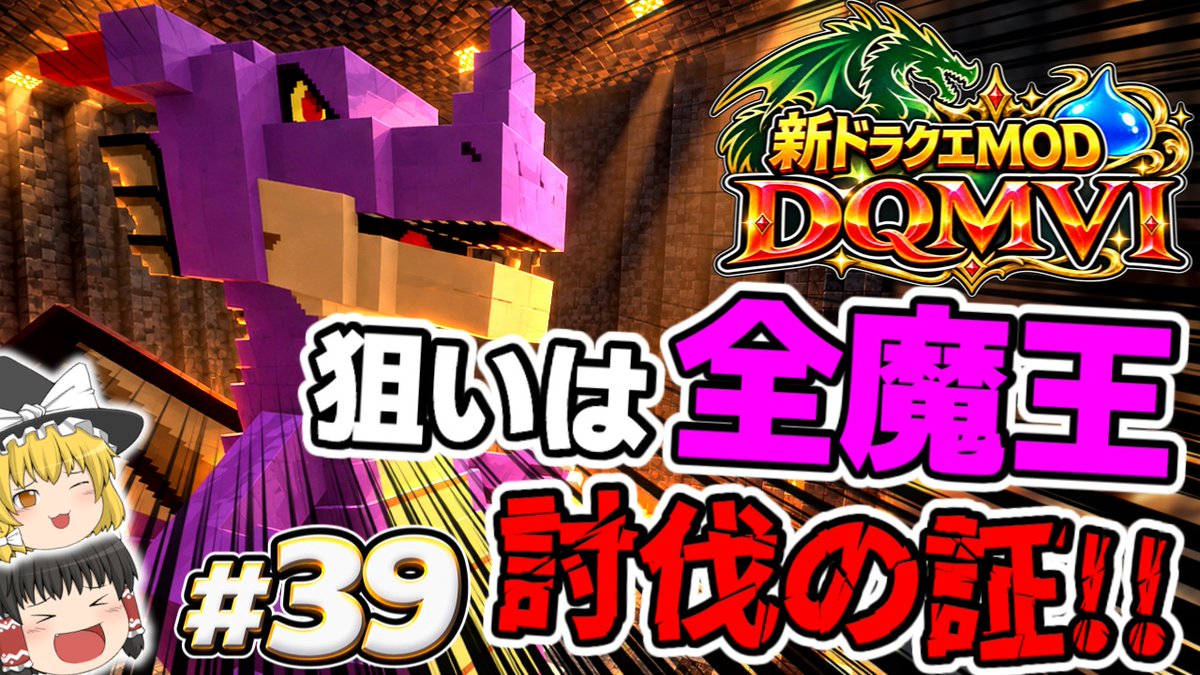 momozucha's tweet photo. 新作ドラクエmod「DQMⅥ」最新動画！最終回目前！！“全魔王討伐”へ…証を集めてエンディングを目指す！ぜひご視聴ください！！↓↓↓  https://t.co/e9X1QjwkTt　#マイクラ #ドラクエ #DQMVI #ドラクエMOD https://t.co/xDU0yC2Xsq