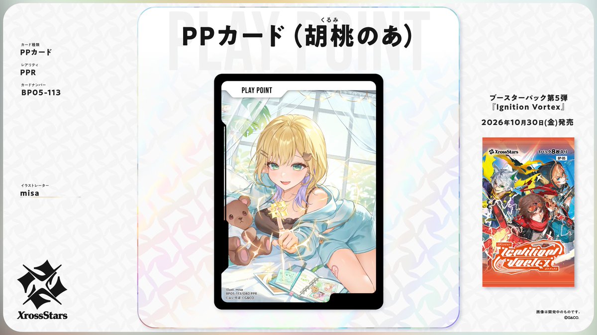 Xross_Stars's tweet photo. ✨#クロスタTCG カード紹介✨

💫PPカード
タレント：胡桃のあ

10月30日（金）発売のブースターパック第5弾『Ignition Vortex』に収録されるカードとなり��す。 https://t.co/vPDjYKq7xL