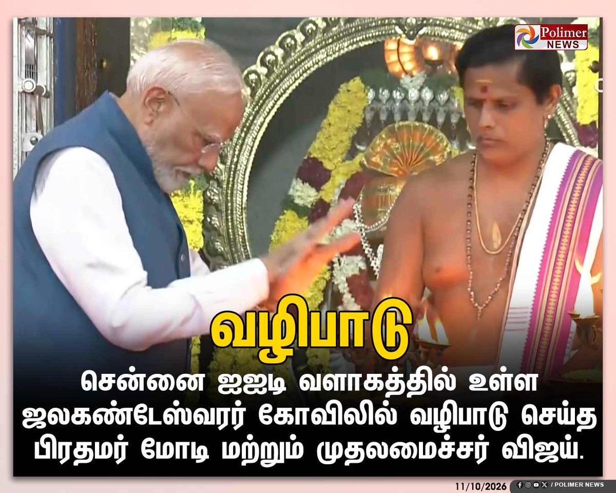polimernews's tweet photo. #JUSTIN || சென்னை ஐஐடி வளாகத்தில் உள்ள ஜலகண்டேஸ்வரர் கோவிலில் வழிபாடு செய்த பிரதமர் மோடி மற்றும் முதலமைச்சர் விஜய் | #PMModi | #CMVijay | #Metro | #ChennaiMetro | #IIT | #Temple | #PolimerNews https://t.co/ZdannJiLMT