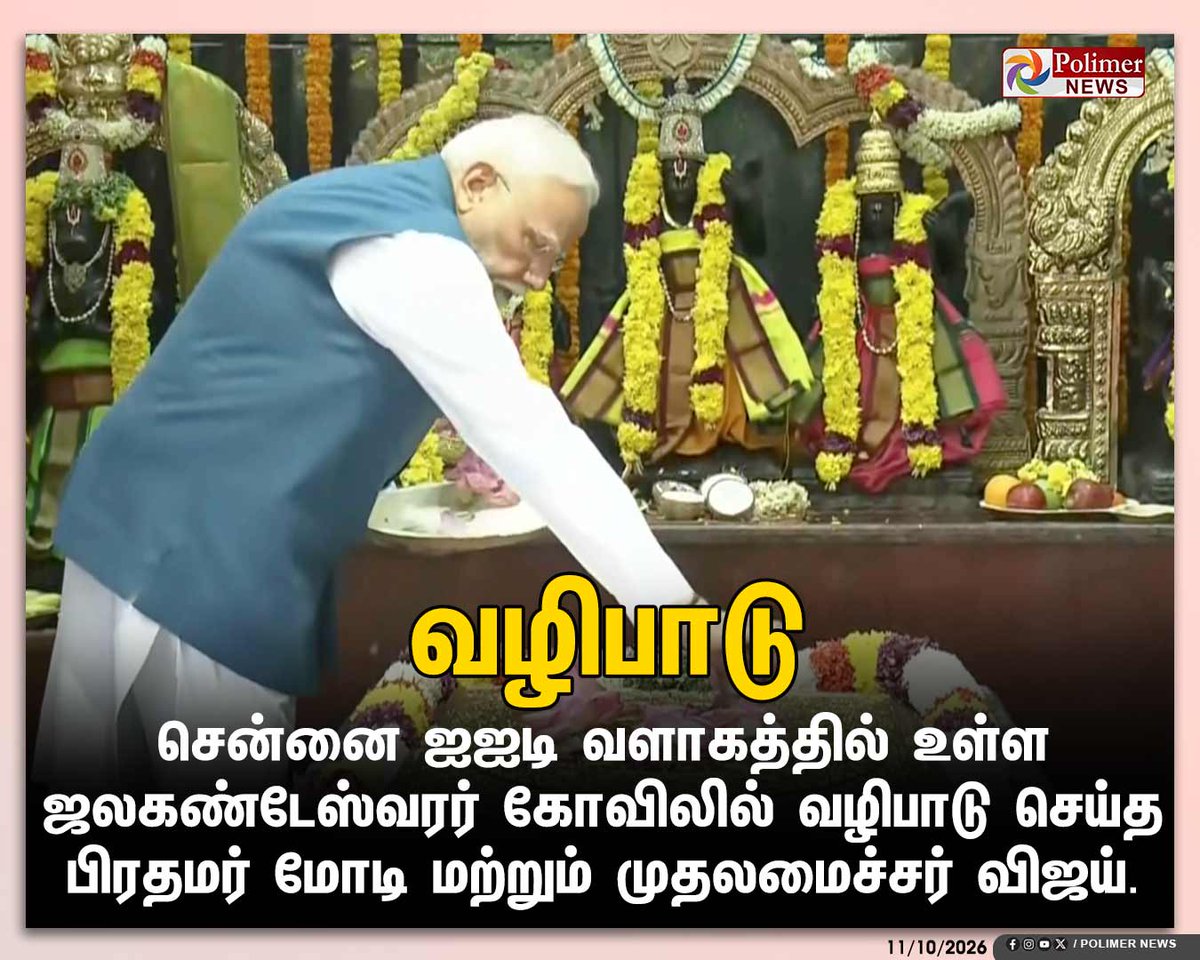 polimernews's tweet photo. #JUSTIN || சென்னை ஐஐடி வளாகத்தில் உள்ள ஜலகண்டேஸ்வரர் கோவிலில் வழிபாடு செய்த பிரதமர் மோடி மற்றும் முதலமைச்சர் விஜய் | #PMModi | #CMVijay | #Metro | #ChennaiMetro | #IIT | #Temple | #PolimerNews https://t.co/ZdannJiLMT