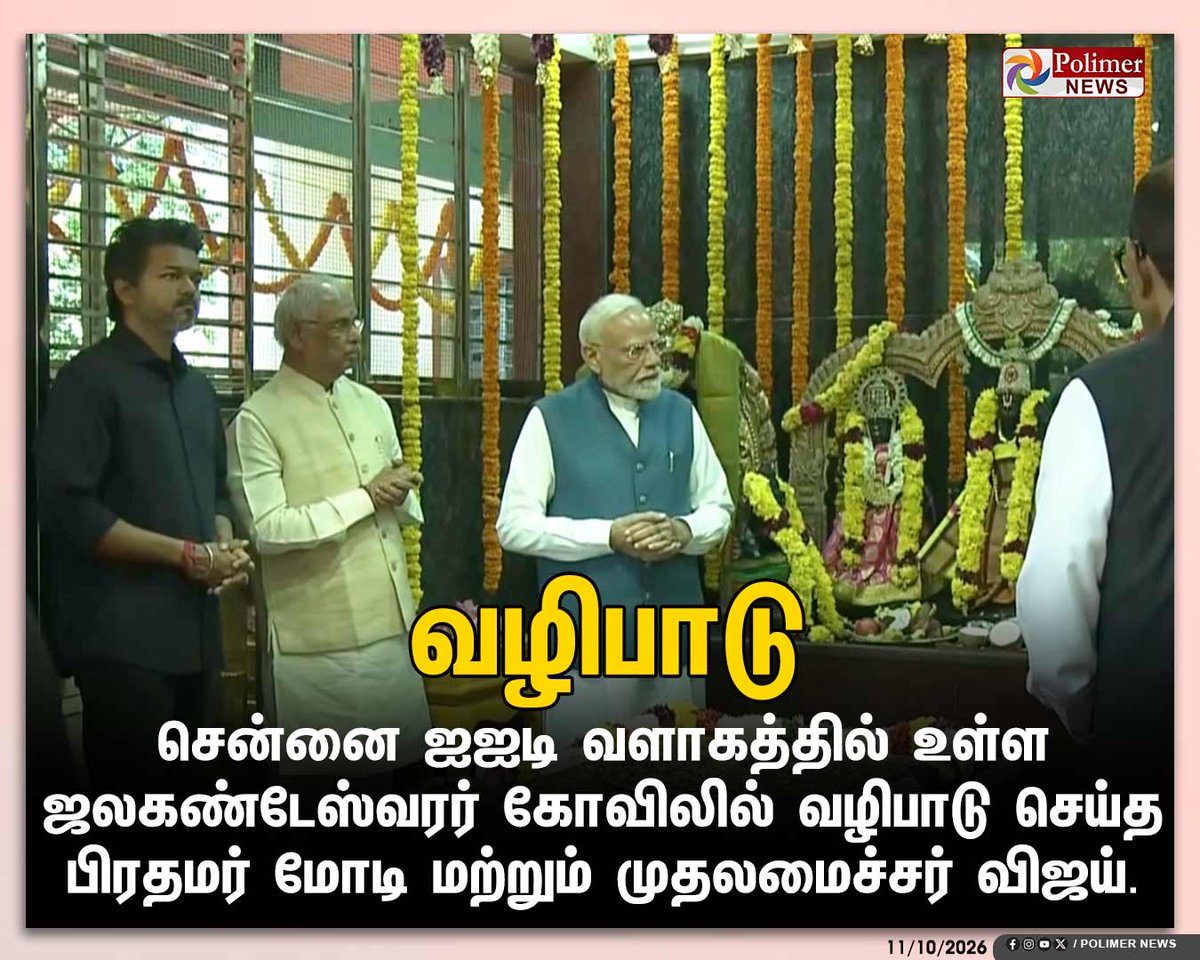 polimernews's tweet photo. #JUSTIN || சென்னை ஐஐடி வளாகத்தில் உள்ள ஜலகண்டேஸ்வரர் கோவிலில் வழிபாடு செய்த பிரதமர் மோடி மற்றும் முதலமைச்சர் விஜய் | #PMModi | #CMVijay | #Metro | #ChennaiMetro | #IIT | #Temple | #PolimerNews https://t.co/ZdannJiLMT