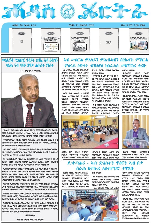 GhideonMusaAron's tweet photo. ሓዳስ ኤርትራ
ሰንበት 11 ጥቅምቲ  2026
https://t.co/zpyNYow2WY https://t.co/Rwv4a3nrHO