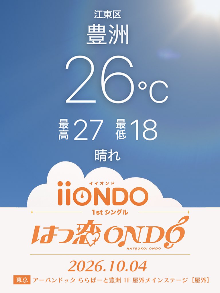 tanbONDO's tweet photo. iiONDO「はつ恋ONDO」🐣

🗓️2026.10.11
📍 東京都：アーバンドック ららぽーと豊洲 1F 屋外メインステージ【屋外】

🌡️26℃

#畑駿平 
#iiONDO
#はつ恋ONDOの秋が来た https://t.co/hRUvPtHl0k