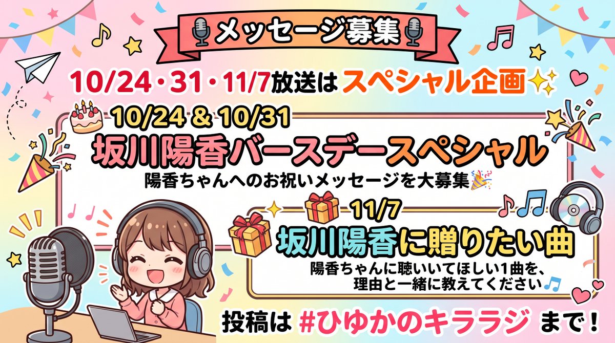 FM_Karuizawa's tweet photo. 🎙️メッセージ募集🎙️

今回はスペシャル企画✨
3週分まとめて募集！
🎂10/24・31放送
「坂川陽香バースデースペシャル」
お祝いメッセージを大募集🎉

🎁11/7放送
「坂川陽香に贈りたい曲」
陽香ちゃんに送る（プレゼント）1曲を、理由と一緒に教えてください🎶
投稿は #ひゆかのキララジ まで！ https://t.co/z7YTAzU5dN