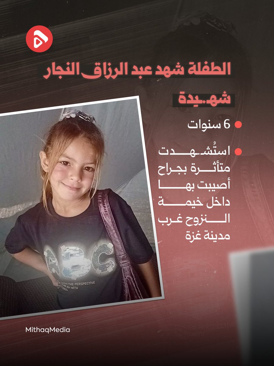 Mithaq_ps's tweet photo. 🔰الطفلة شهد عبد الرزاق النجار شهـ.. ـيدة، تبلغ من العمر 6 سنوات، استُـ.. ـشهدت متأثرة بجراح أصيبت بها داخل خيمة النزوح غرب مدينة غزة.

#أطفال_غزة https://t.co/wXdcGR4dvj