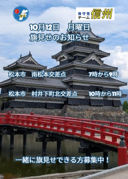 HoshutoShinshyu's tweet photo. 保守党チーム信州
10月12日　月曜日　旗見せの予定です。 https://t.co/aBv7rNDeVD