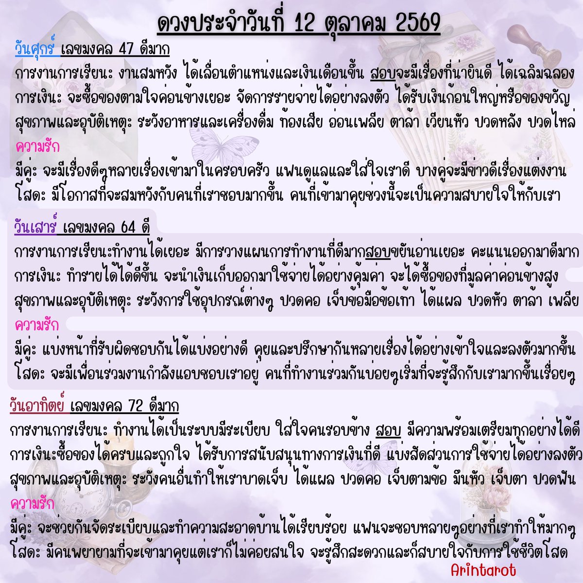 arintarot's tweet photo. 🪻ดวงประจำวันที่ 12 ตุลาคม 2569🪻
#ดูดวง #ดูดวงไพ่ยิปซี​ ​​ #ดวงประจำวัน​ #สีมงคลประจำวัน   
#อรินทร์ไพ่ยิปซี​ Arintarot 🔮 https://t.co/tLaUA2EL0p