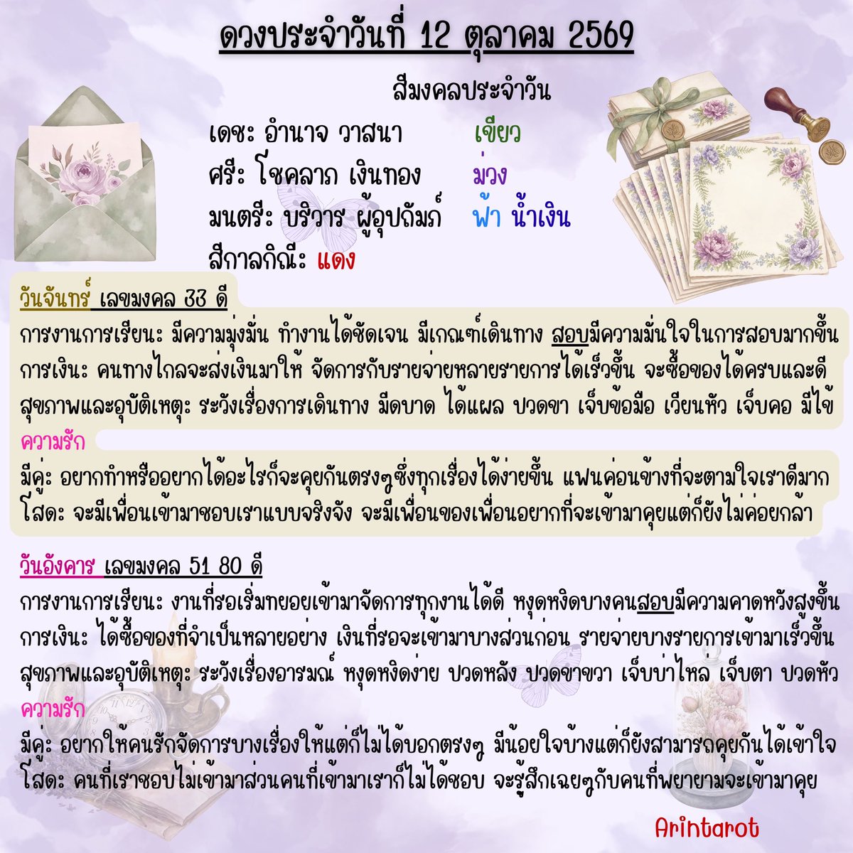 arintarot's tweet photo. 🪻ดวงประจำวันที่ 12 ตุลาคม 2569🪻
#ดูดวง #ดูดวงไพ่ยิปซี​ ​​ #ดวงประจำวัน​ #สีมงคลประจำวัน   
#อรินทร์ไพ่ยิปซี​ Arintarot 🔮 https://t.co/tLaUA2EL0p
