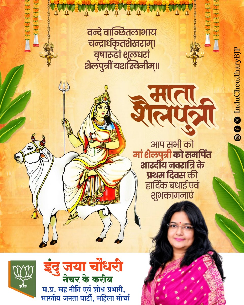 InduBJP's tweet photo. वन्दे वाञ्छितलाभाय चन्द्रार्धकृतशेखराम्।
वृषारूढां शूलधरां शैलपुत्रीं यशस्विनीम्॥

शारदीय नवरात्रि के पावन प्रथम दिवस पर मां भगवती के प्रथम स्वरूप मां शैलपुत्री के चरणों में कोटि कोटि नमन।

मां शैलपुत्री की कृपा से प्रत्येक परिवार में सुख-समृद्धि का वास हो और सभी के जीवन में खुशहाली आए, यही प्रार्थना है।

#नवरात्रि #शारदीय_नवरात्रि #शुभनवरात्रि #BJPMP #BjpMpMahilaMorcha #InduChoudhary #पर्यावरण_संरक्षण